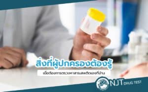 การตรวจหาสารเสพติด