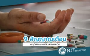 การใช้สารเสพติด