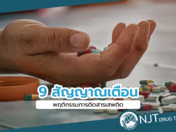 การใช้สารเสพติด