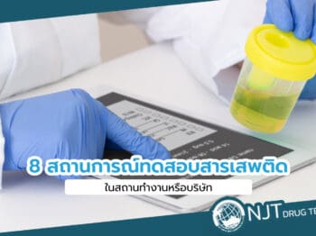 การทดสอบสารเสพติด