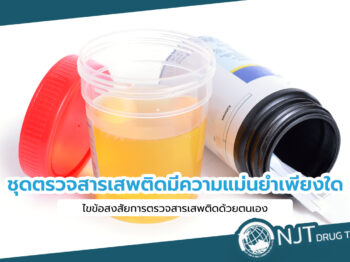 ทดสอบสารเสพติด