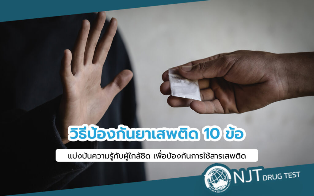 วิธีป้องกันยาเสพติด 10 ข้อ