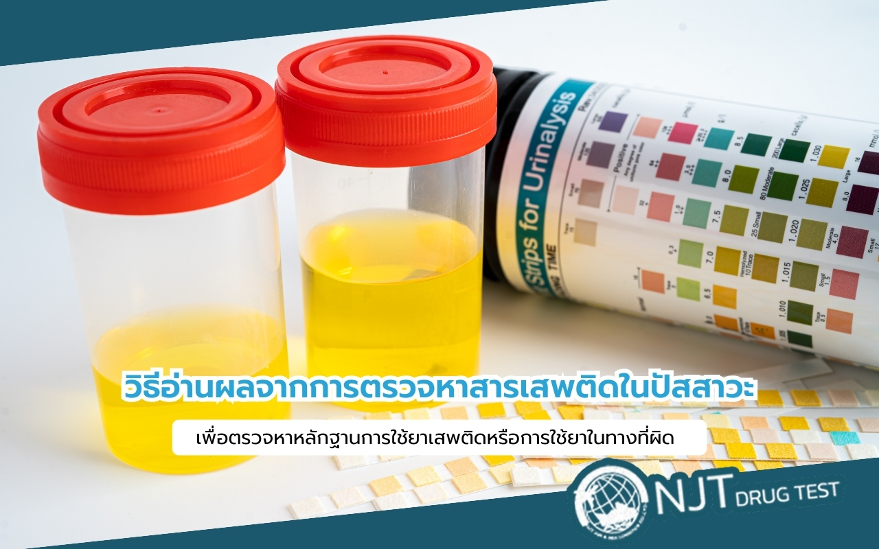 ที่ตรวจสารเสพติด ดูยังไง