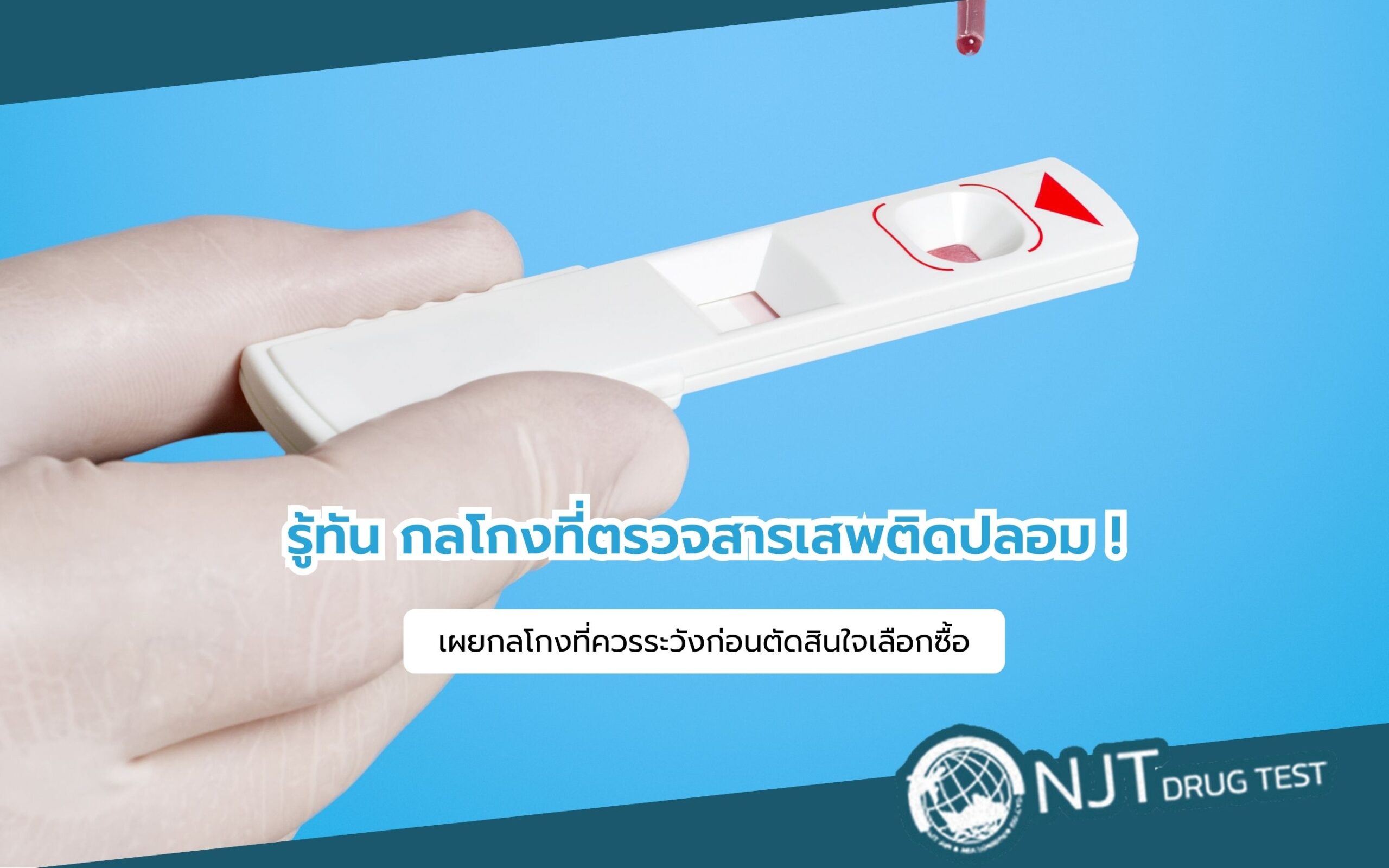 ที่ตรวจสารเสพติดปลอม