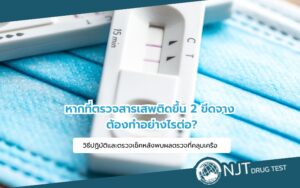 ที่ตรวจสารเสพติดขึ้น 2 ขีดจาง