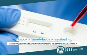 ที่ตรวจหาสารเสพติด