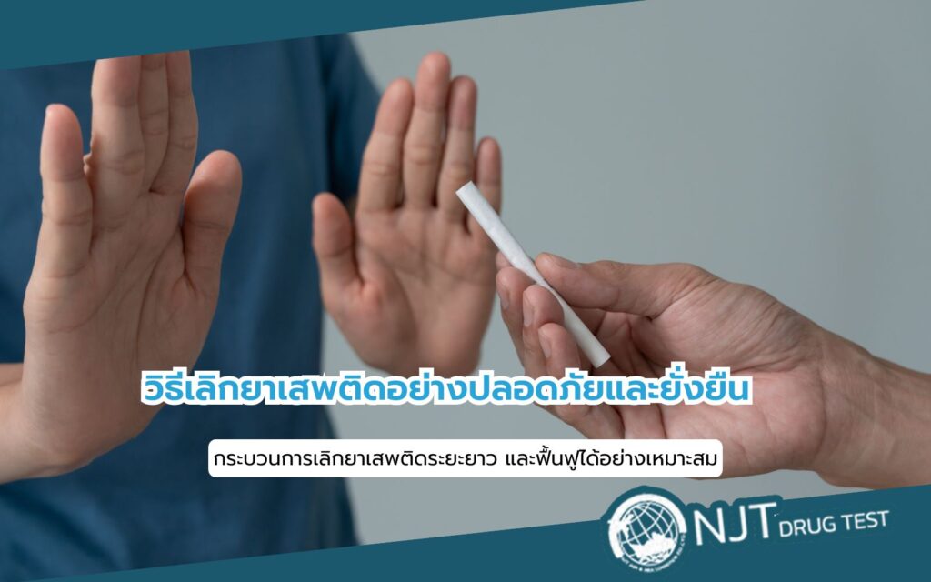 วิธีเลิกยาเสพติด