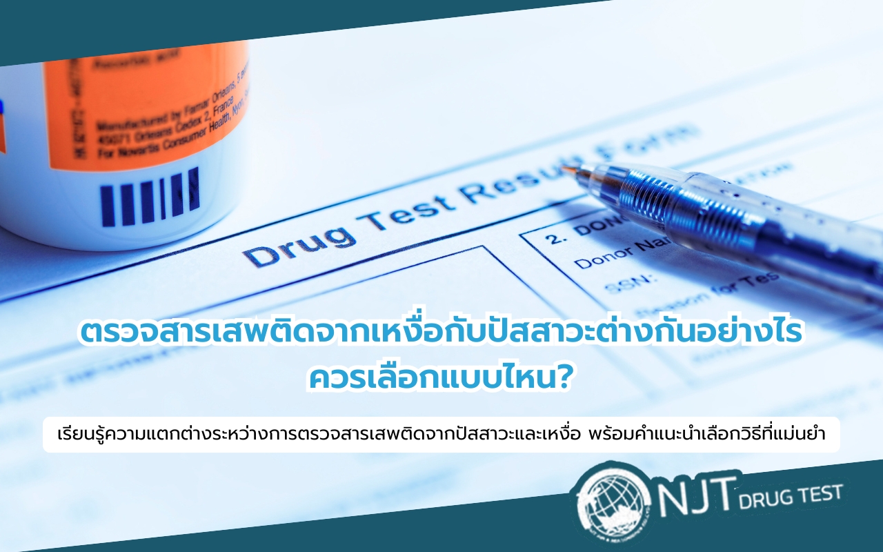 ตรวจสารเสพติดจากเหงื่อ