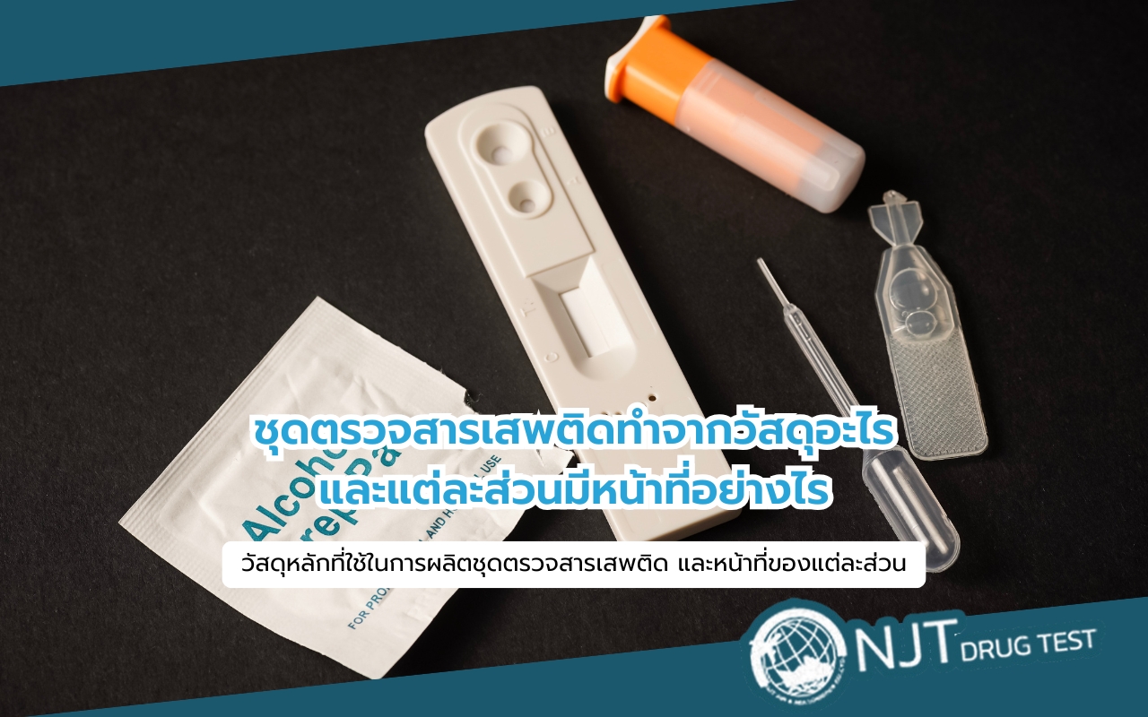 ชุดตรวจสารเสพติดทำจากวัสดุอะไร