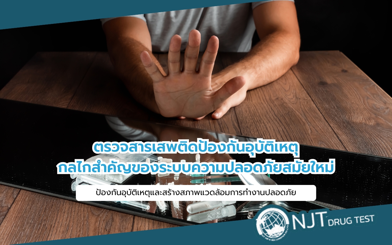 ตรวจสารเสพติดป้องกันอุบัติเหตุ