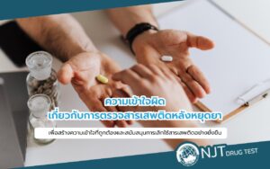 ตรวจสารเสพติดหลังหยุดยา
