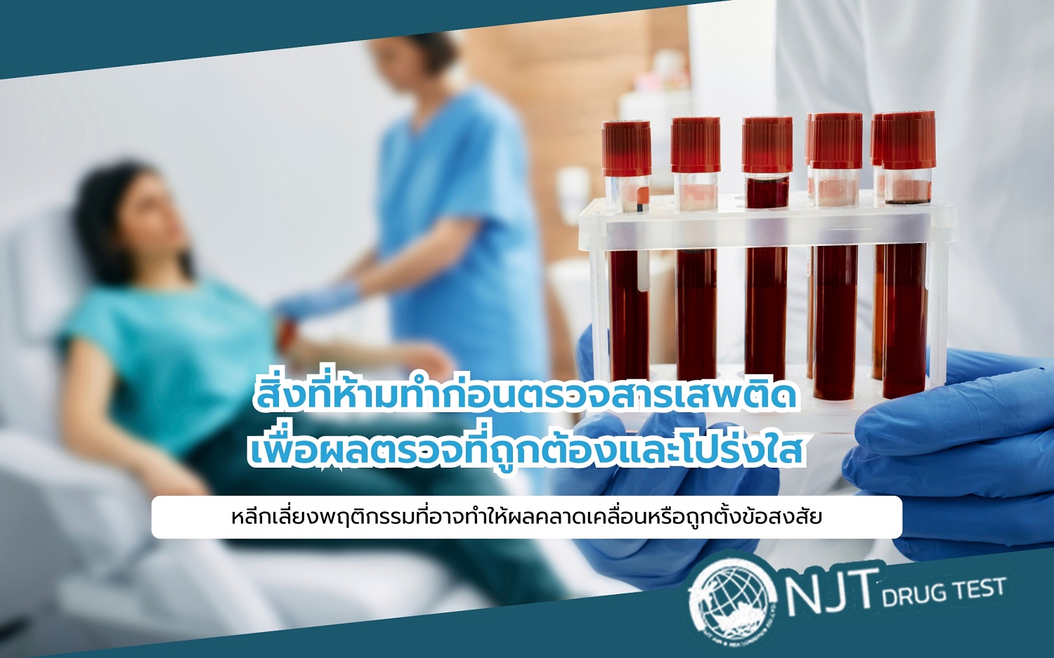 ห้ามทำก่อนตรวจสารเสพติด