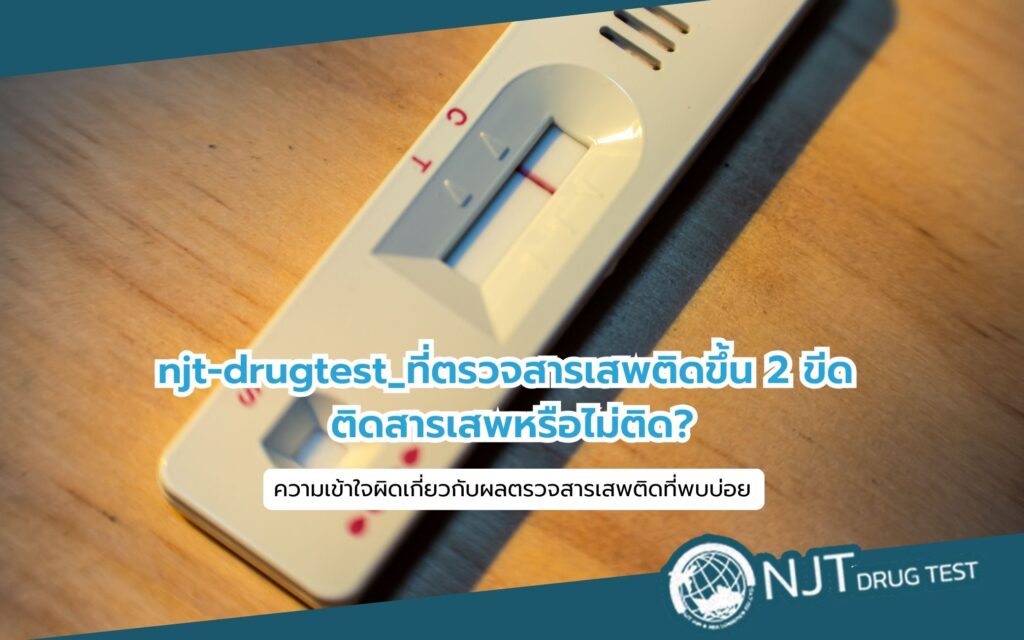 ที่ตรวจสารเสพติดขึ้น_2_ขึ้น_ติดไหม