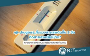 ที่ตรวจสารเสพติดขึ้น_2_ขึ้น_ติดไหม