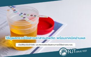 วิธีดูผลตรวจปัสสาวะ