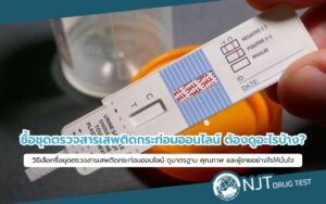 ชุดตรวจสารเสพติดกระท่อม