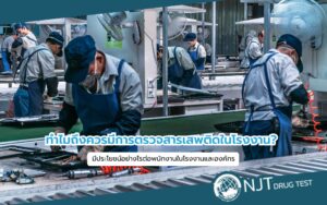 ชุดตรวจสารเสพติดกระท่อม