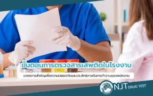 ขั้นตอนการตรวจสารเสพติดในโรงงานสำหรับพนักงานและผู้ปฏิบัติงานอย่างเป็นระบบ