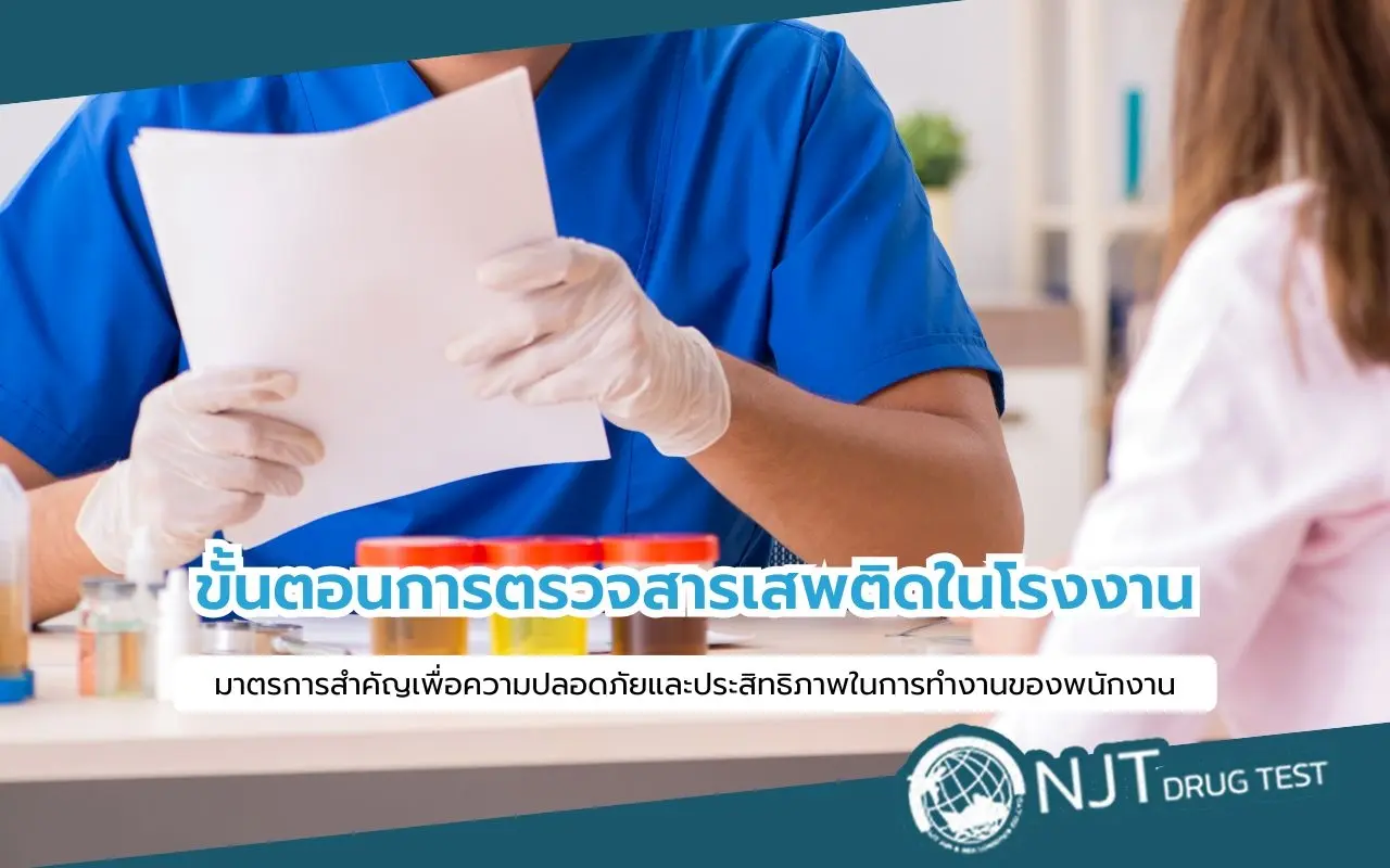 ขั้นตอนการตรวจสารเสพติดในโรงงานสำหรับพนักงานและผู้ปฏิบัติงานอย่างเป็นระบบ