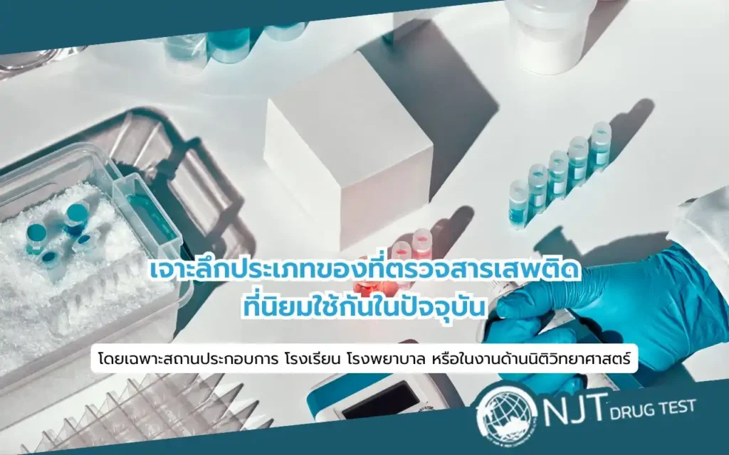 ประเภทของที่ตรวจสารเสพติด