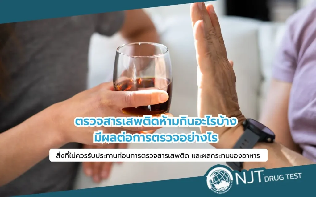 ตรวจสารเสพติดห้ามกินอะไรบ้าง