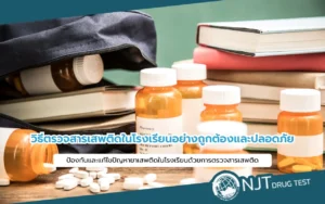 ตรวจสารเสพติดในโรงเรียน