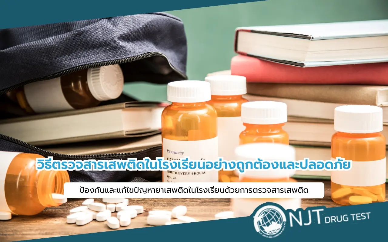 ตรวจสารเสพติดในโรงเรียน